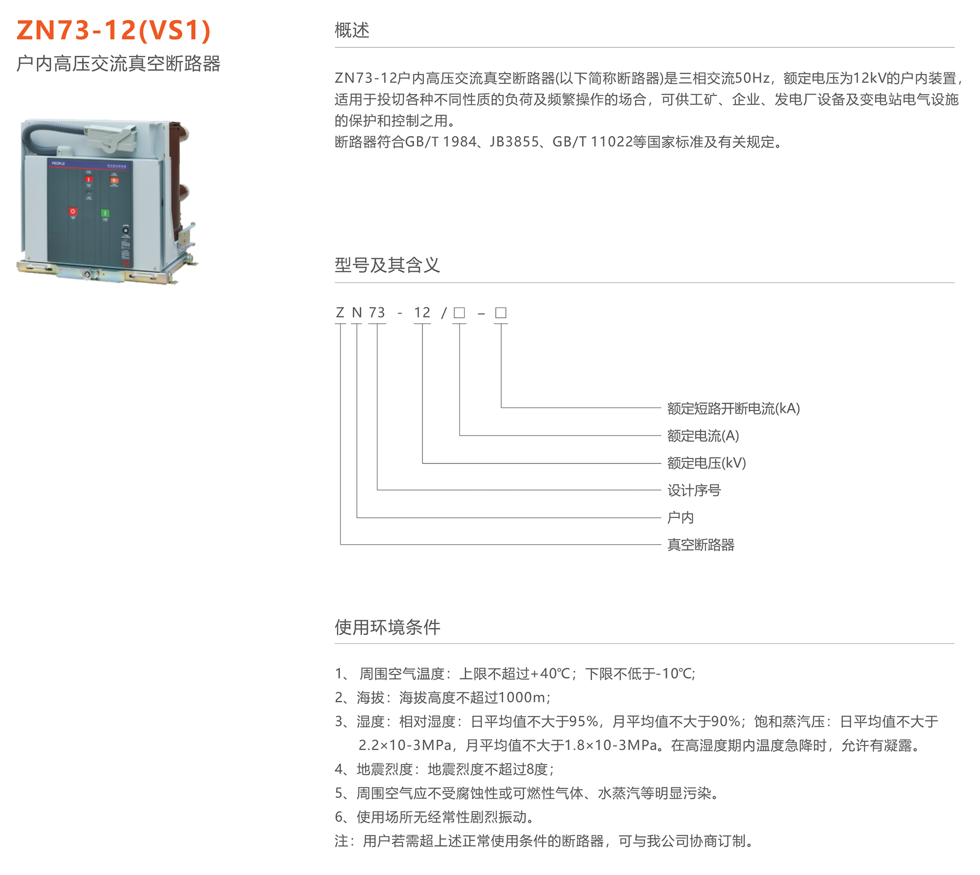 人民電器 ZN73-12(VS1)型戶內(nèi)高壓交流真空斷路器