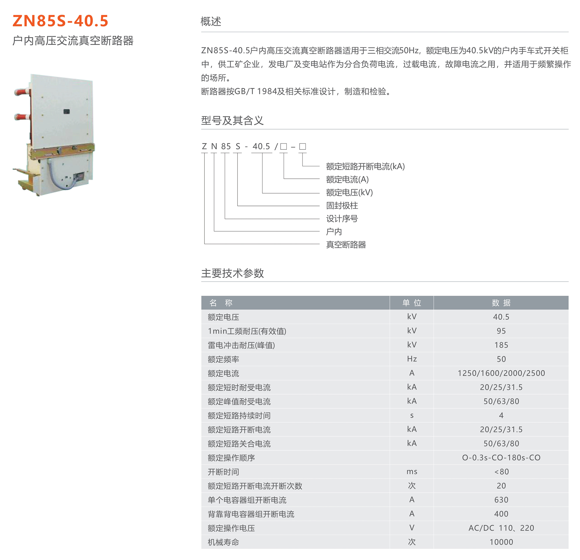 人民電器 ZN85S-40.5型戶(hù)內(nèi)高壓交流真空斷路器