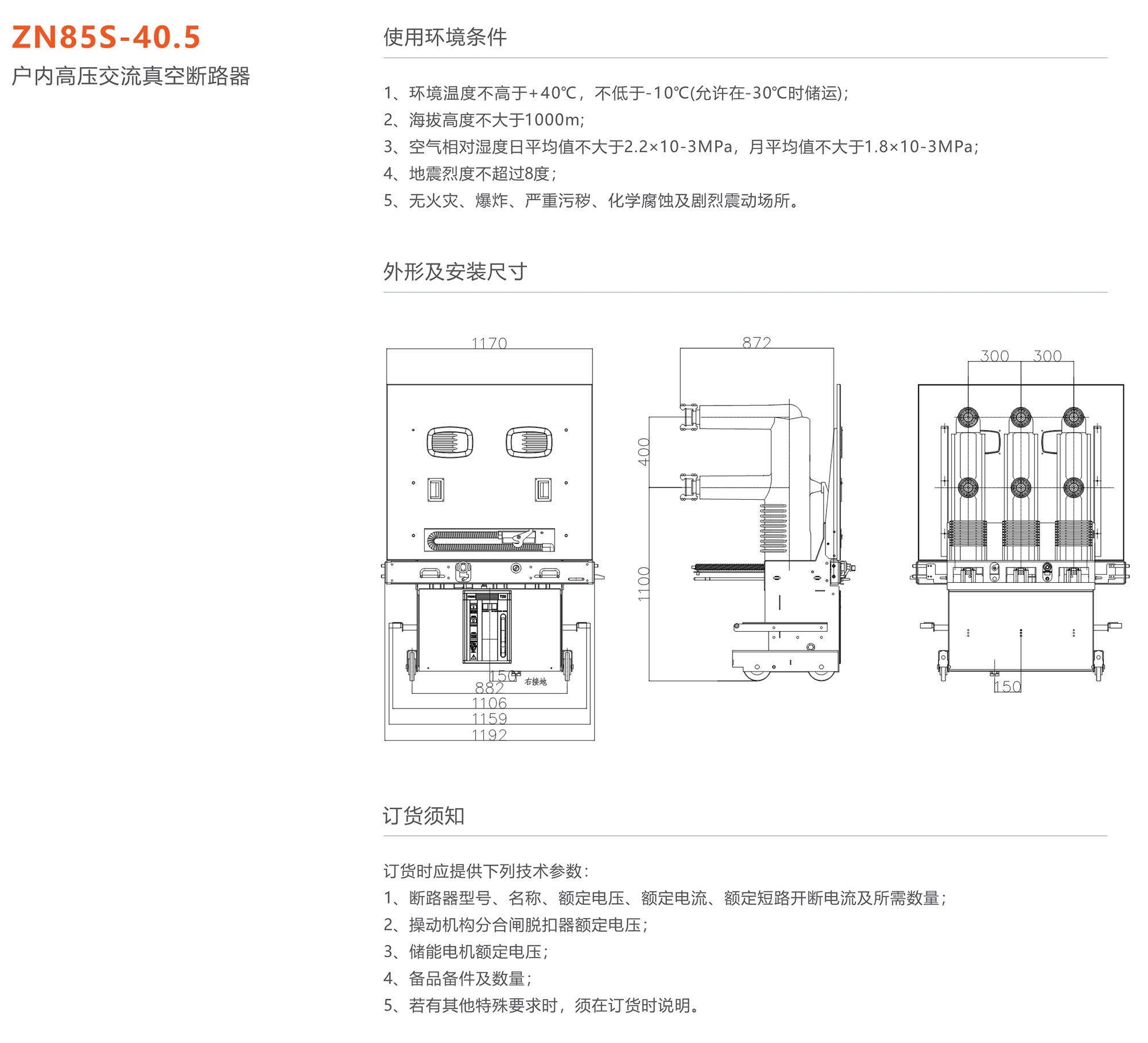 人民電器 ZN85S-40.5型戶(hù)內(nèi)高壓交流真空斷路器