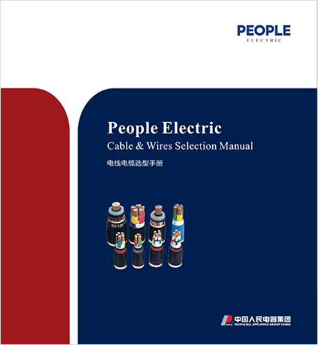 人民電器，人民電器集團(tuán)，人民電器集團(tuán)有限公司，中國(guó)人民電器，上海電線電纜選型手冊(cè)