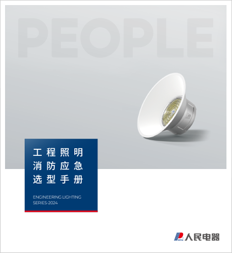 人民電器，人民電器集團(tuán)，人民電器集團(tuán)有限公司，中國(guó)人民電器，工程照明消防應(yīng)急選型手冊(cè)