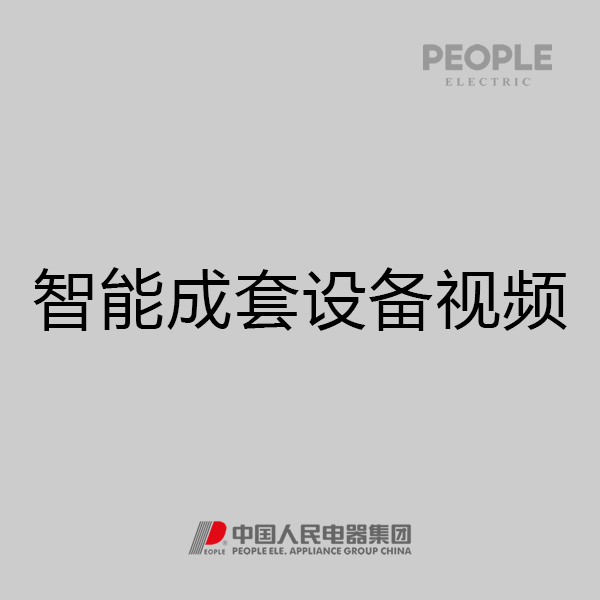 人民電器，人民電器集團(tuán)，人民電器集團(tuán)有限公司，中國人民電器，智能成套設(shè)備視頻