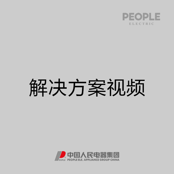 人民電器，人民電器集團(tuán)，人民電器集團(tuán)有限公司，中國人民電器，人民電器整體解決方案視頻