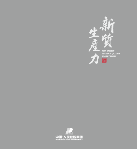 人民電器，人民電器集團，人民電器集團有限公司，中國人民電器，集團形象手冊