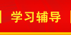 學習輔導(dǎo)