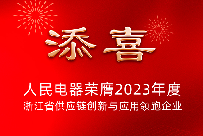 人民電器,人民電器集團,中國人民電器集團