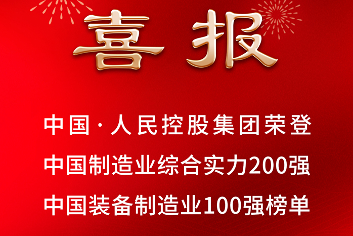 人民電器,人民電器集團,中國人民電器集團