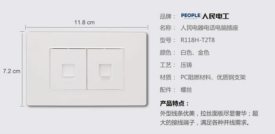 人民電器電話電腦插座(R118H) 