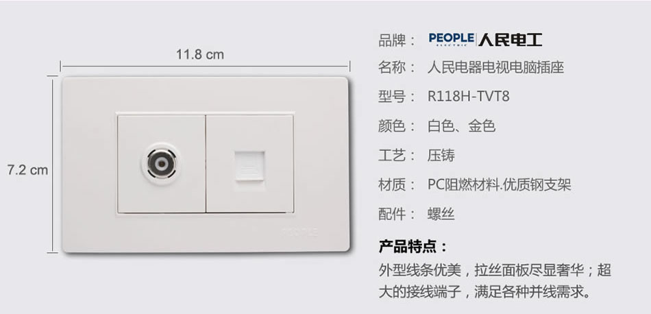 人民電器電視電腦插座(R118H) 