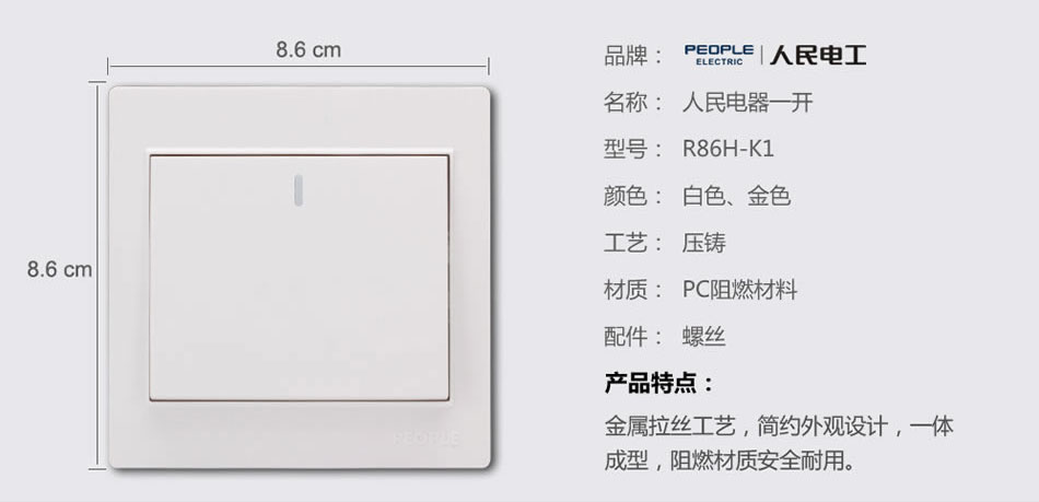 人民電器一聯(lián)開關(guān)(R86H) 
