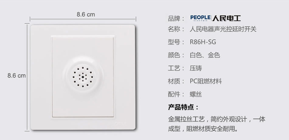 人民電器聲光控延時(shí)開關(guān)(R86H) 