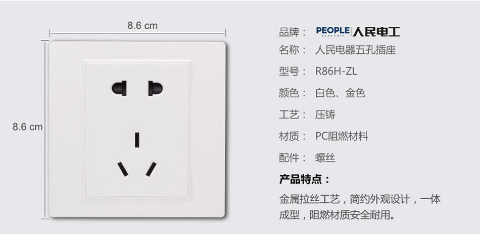 人民電器五孔插座(R86H) 
